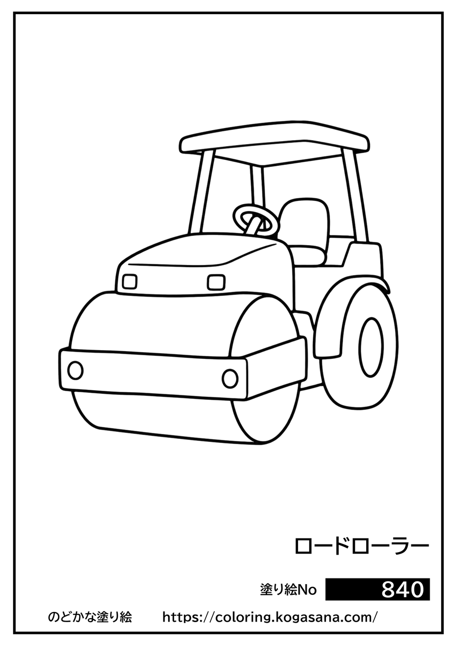 ロードローラーの塗り絵