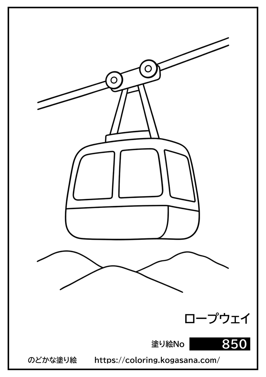 ロープウェイの塗り絵