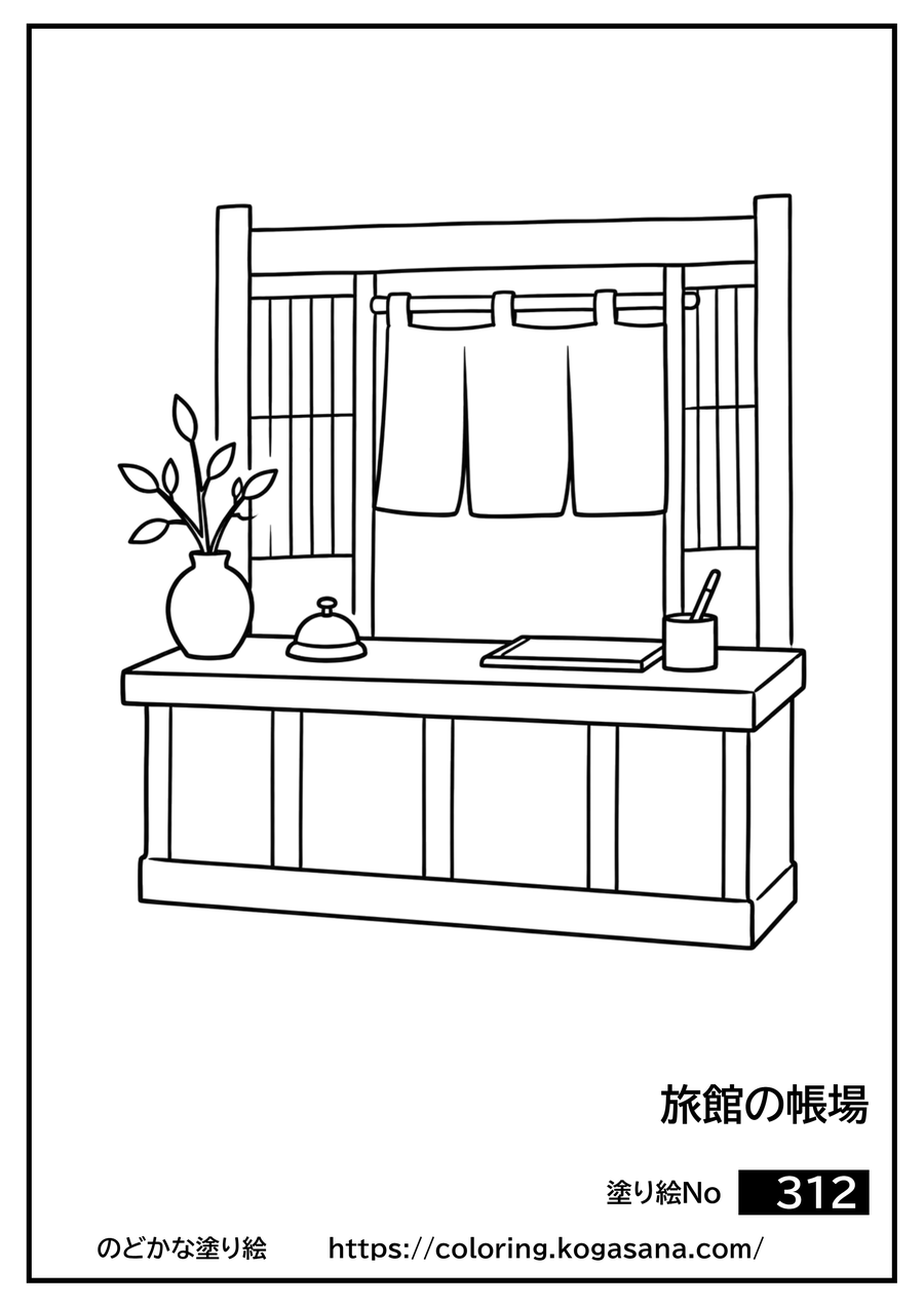 旅館の帳場の塗り絵