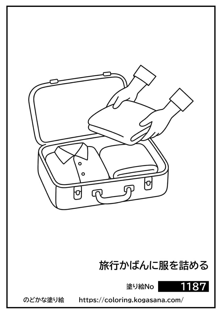 旅行かばんに服を詰めるの塗り絵