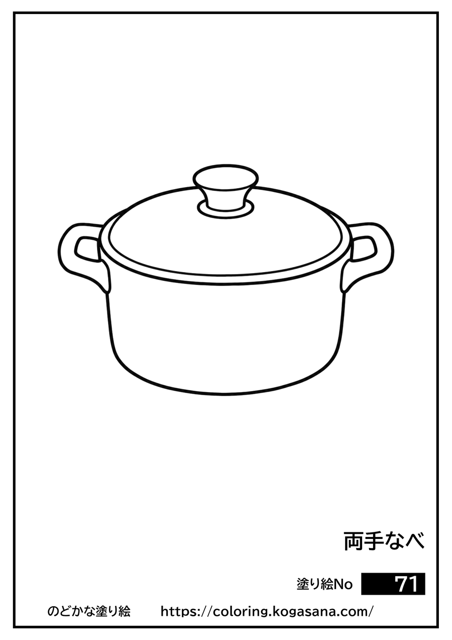 両手なべの塗り絵
