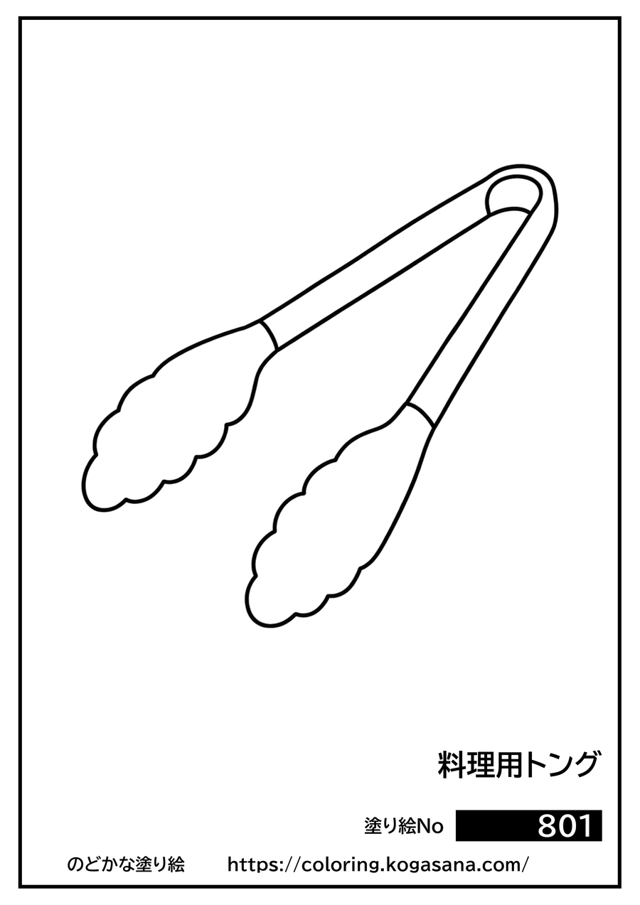料理用トングの塗り絵