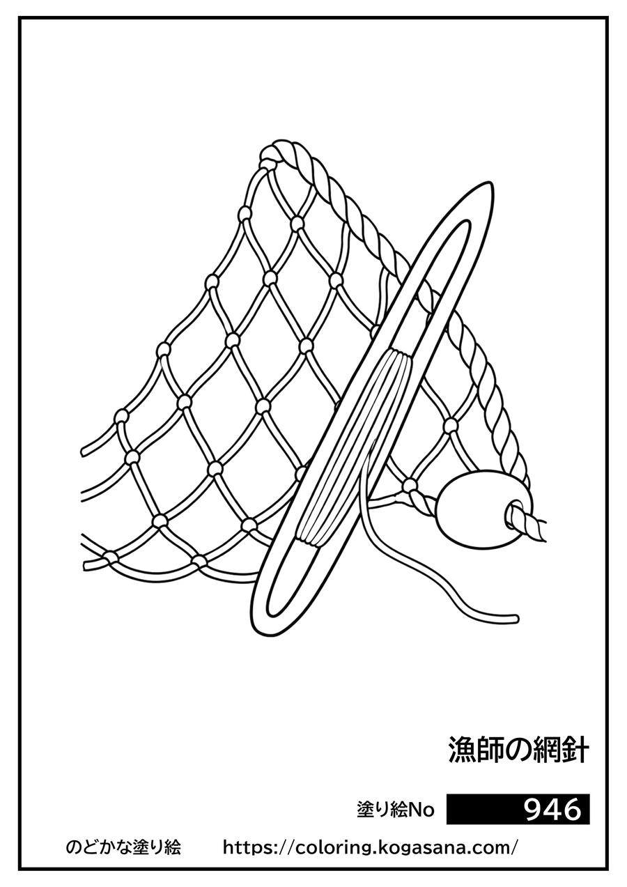 漁師の網針の塗り絵