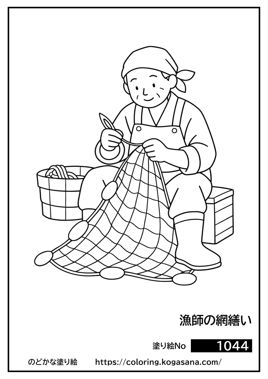 漁師の網繕いの塗り絵