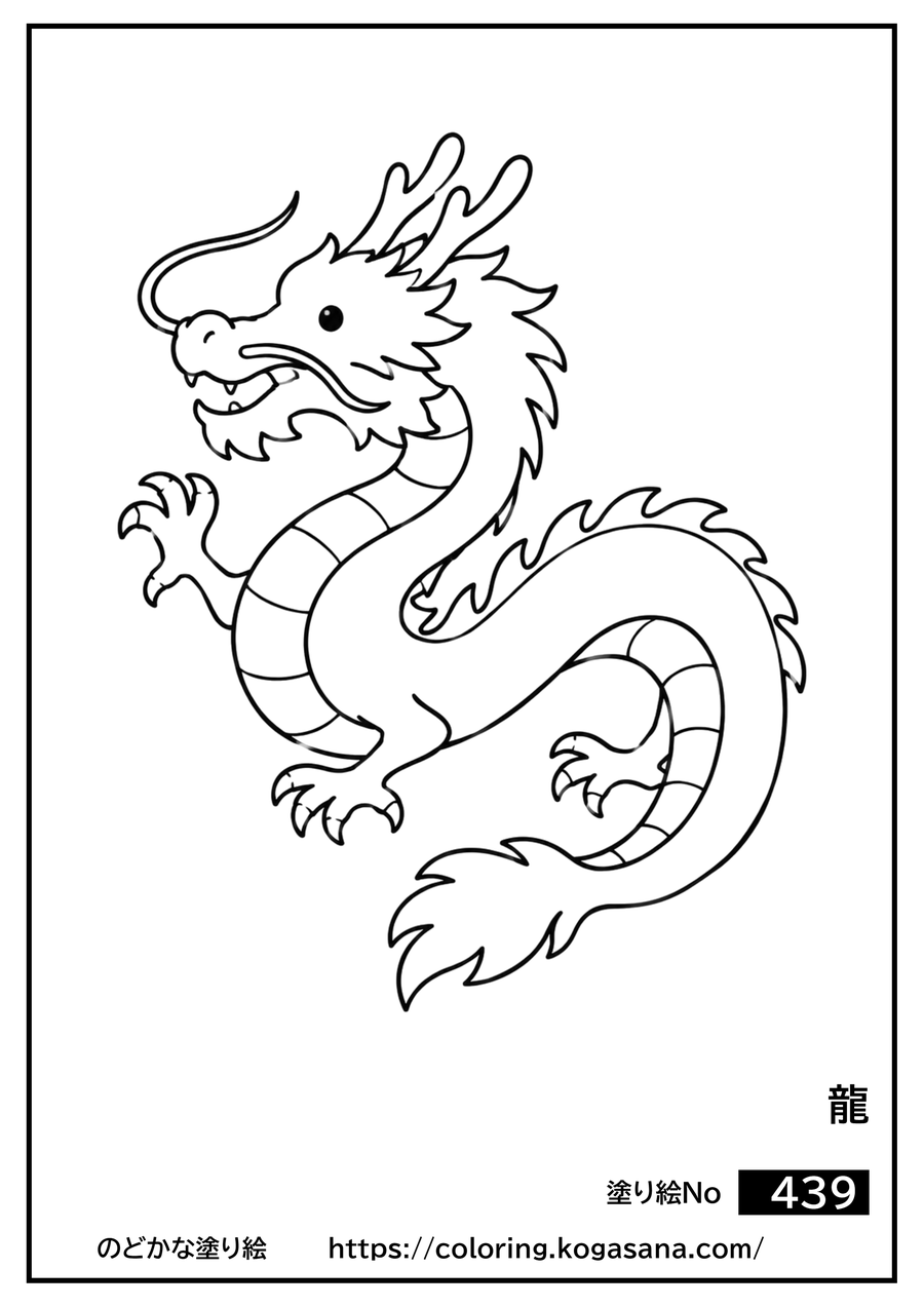 龍の塗り絵