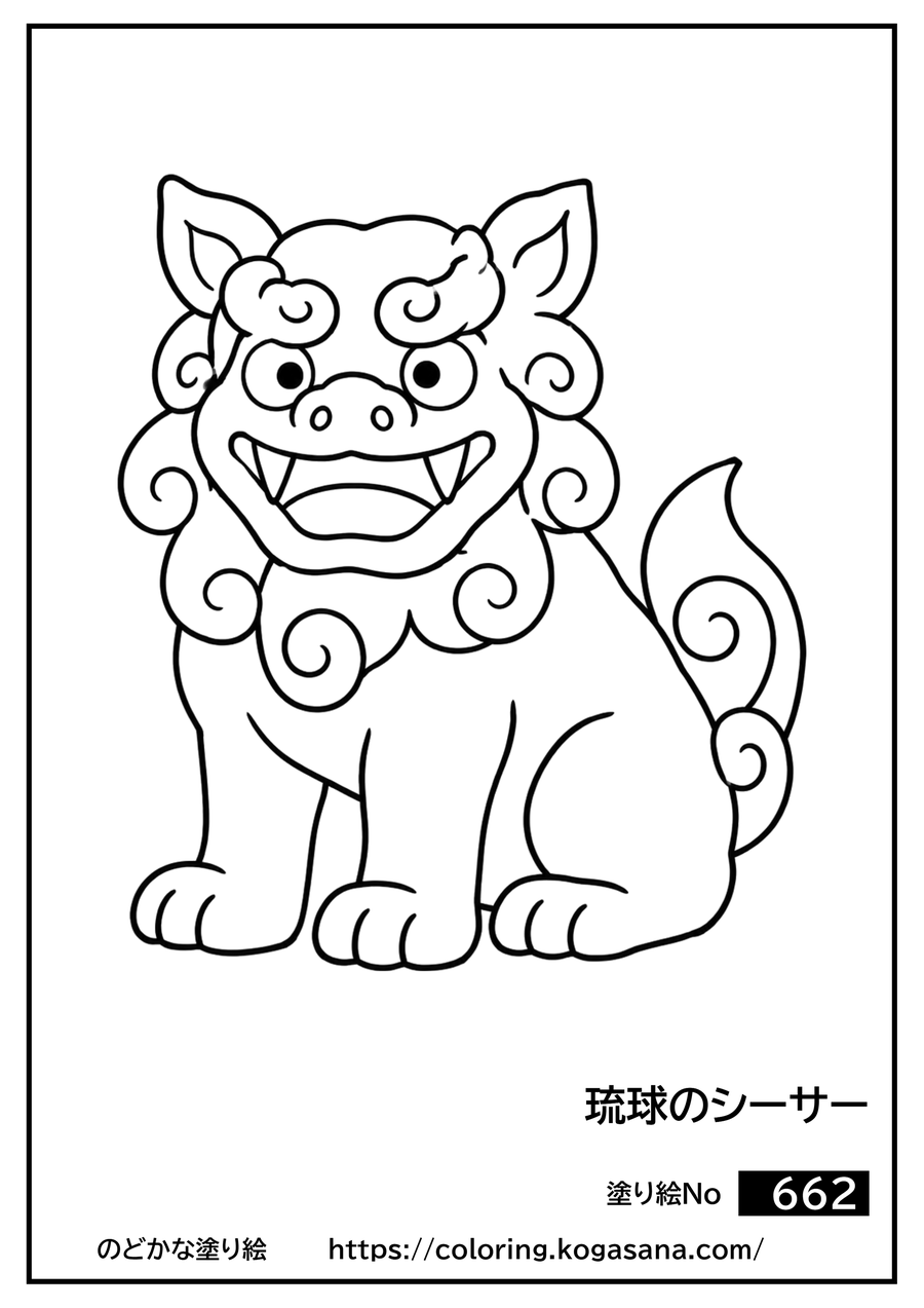 琉球のシーサーの塗り絵