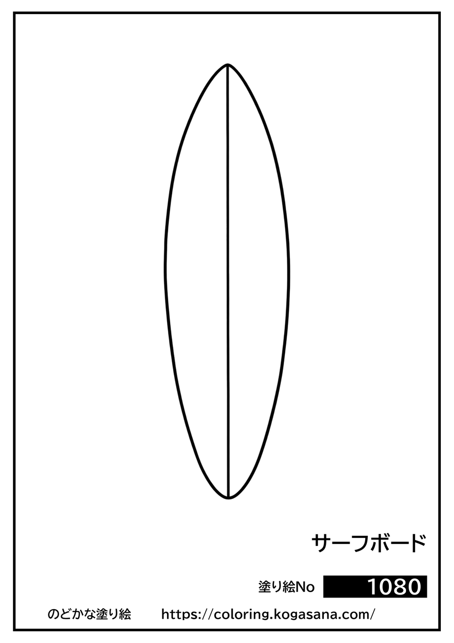 サーフボードの塗り絵