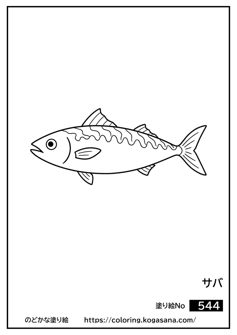サバの塗り絵