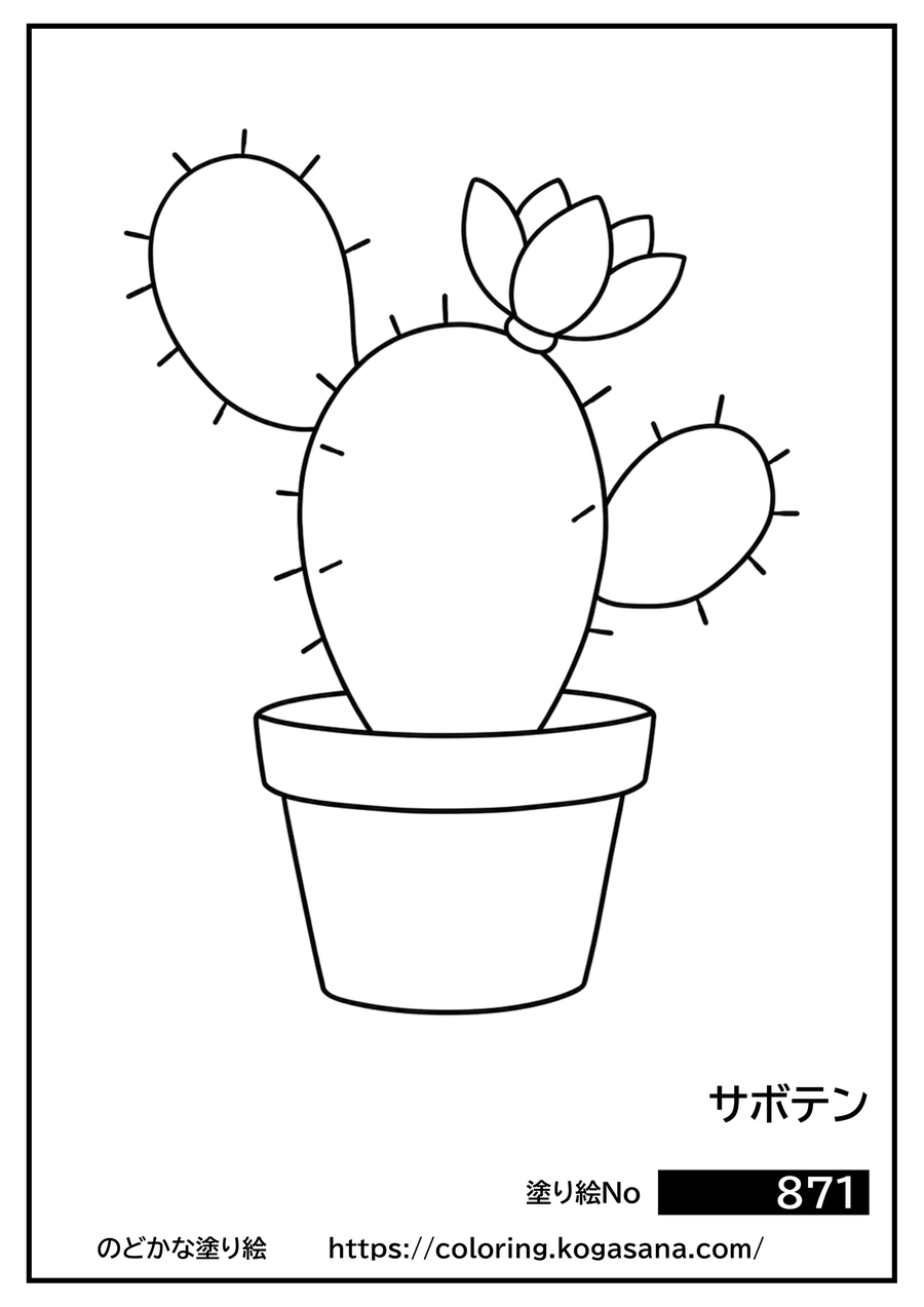 サボテンの塗り絵