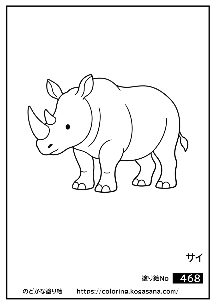 サイの塗り絵