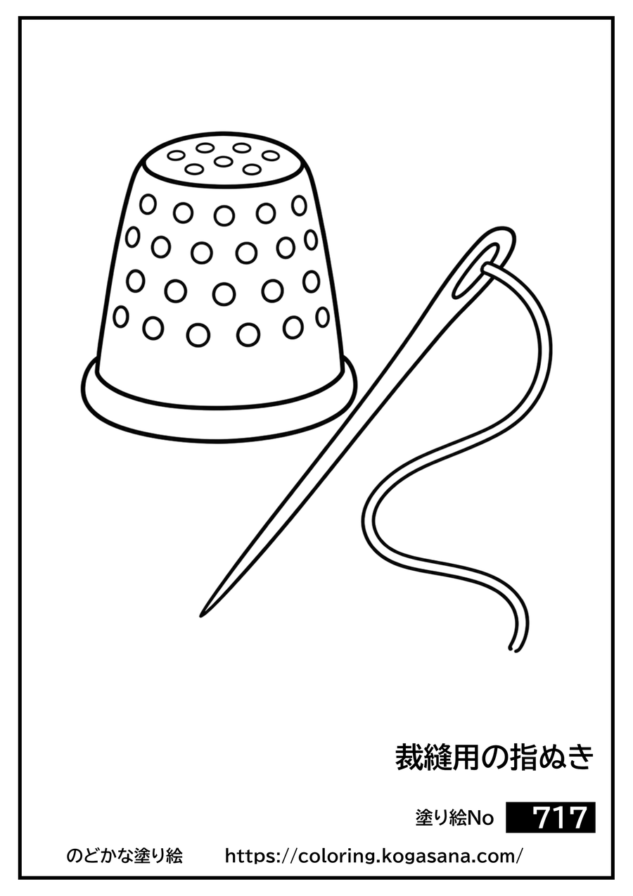 裁縫用の指ぬきの塗り絵