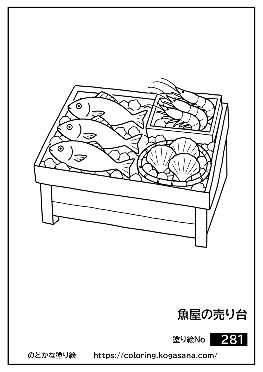 魚屋の売り台の塗り絵