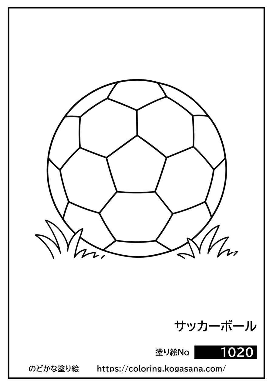 サッカーボールの塗り絵