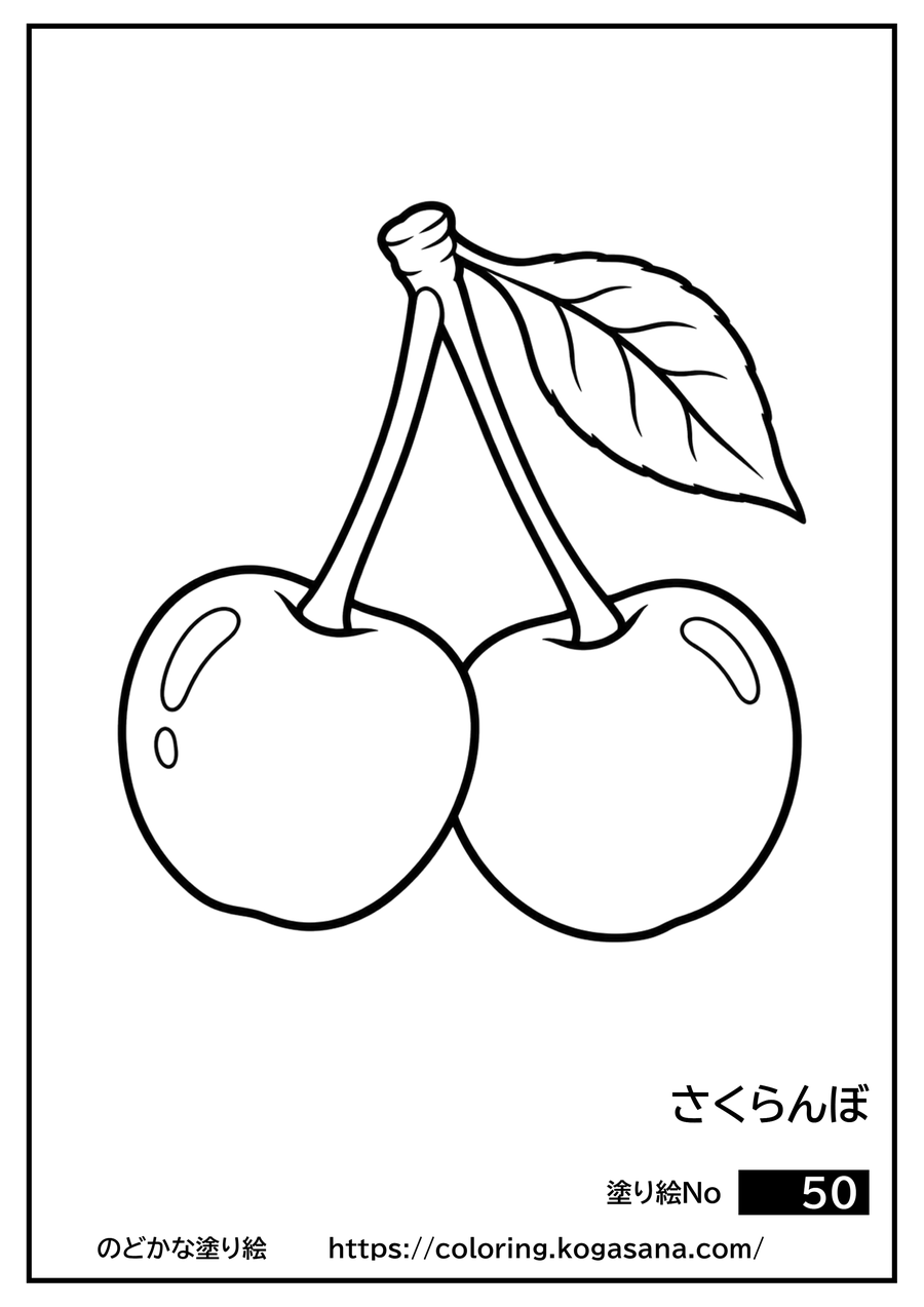 さくらんぼの塗り絵