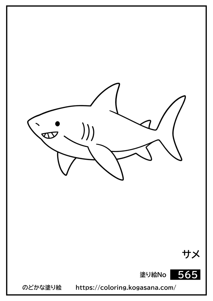 サメの塗り絵