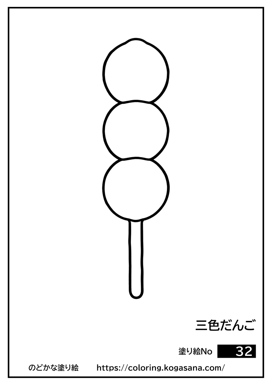 三色だんごの塗り絵