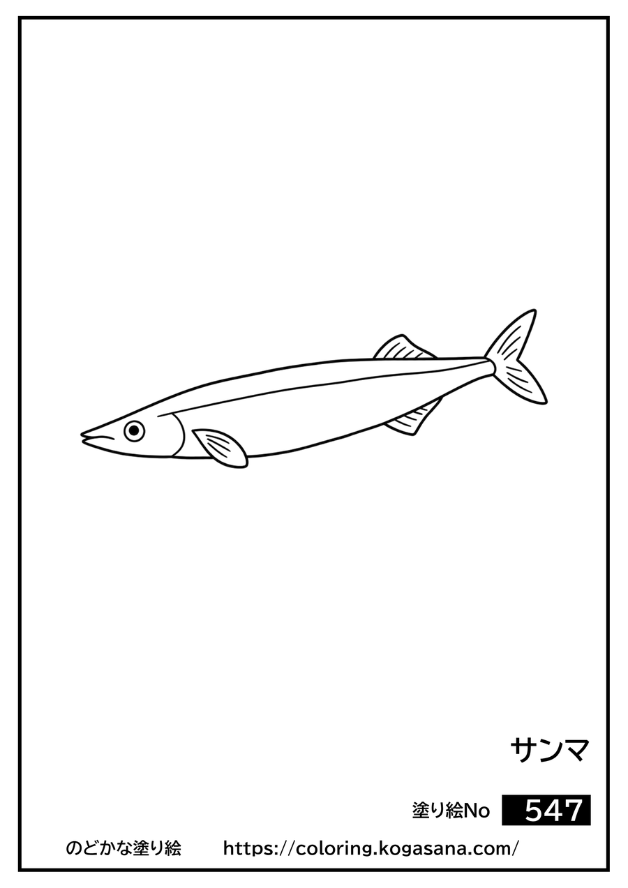 サンマの塗り絵