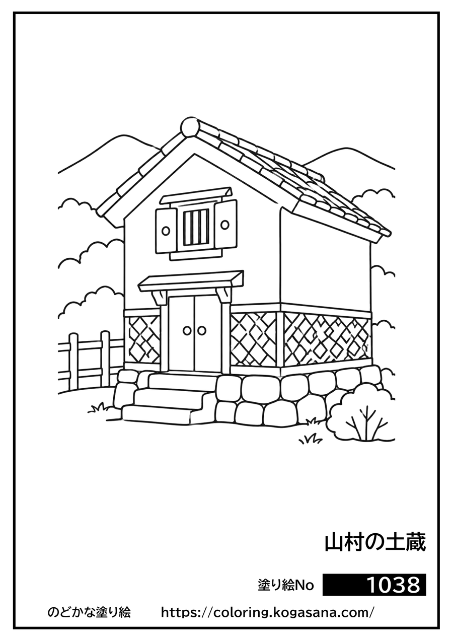 山村の土蔵の塗り絵