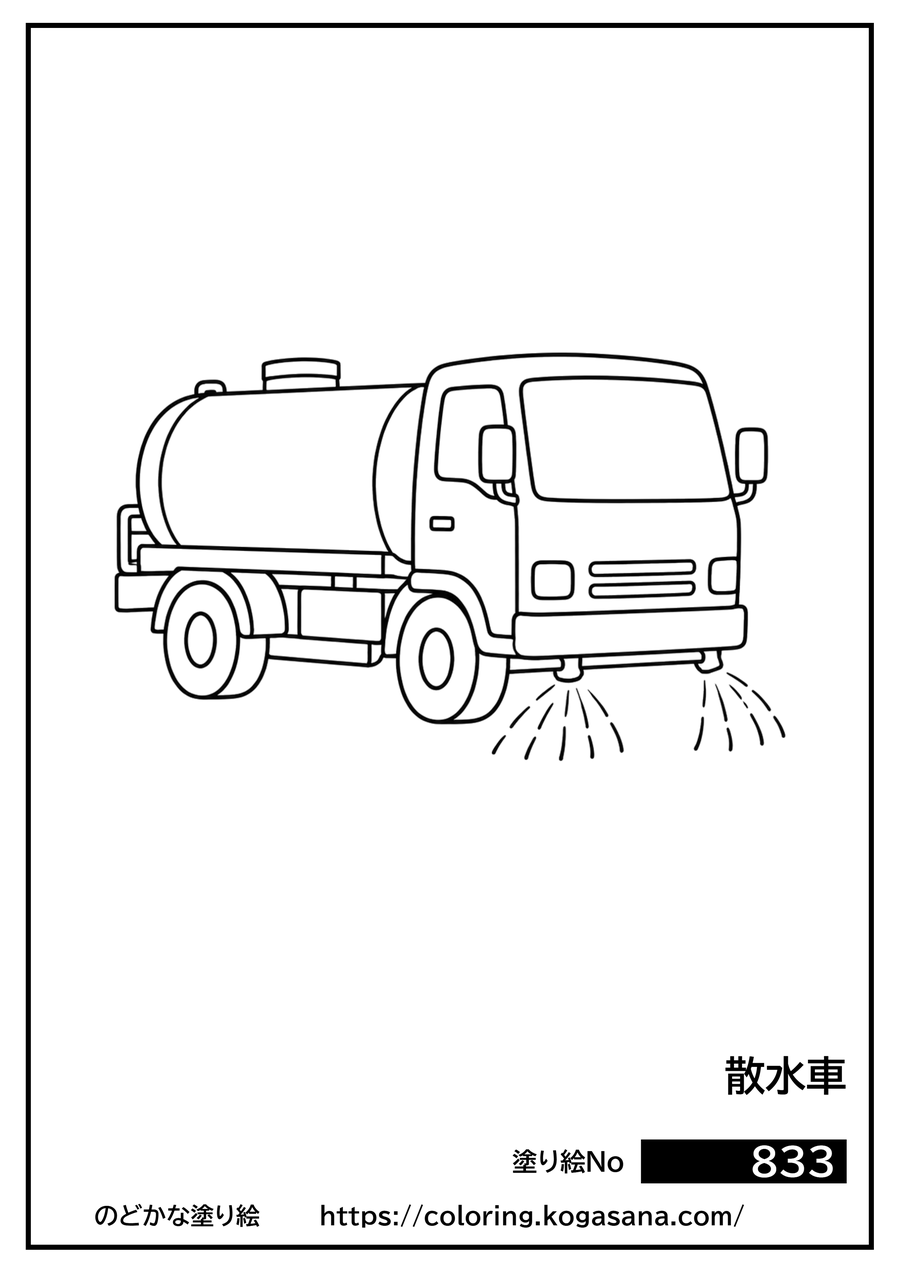 散水車の塗り絵