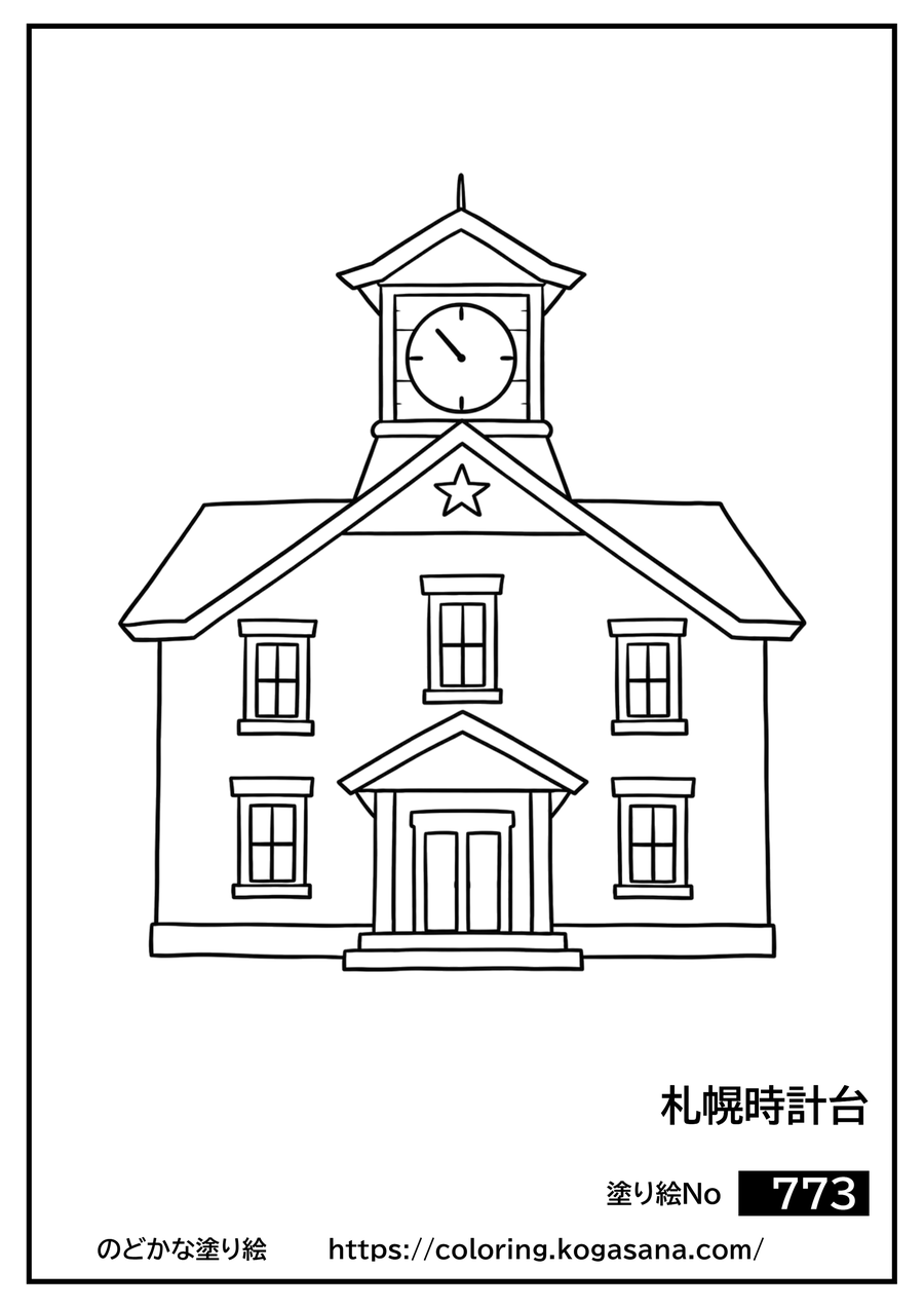 札幌時計台の塗り絵