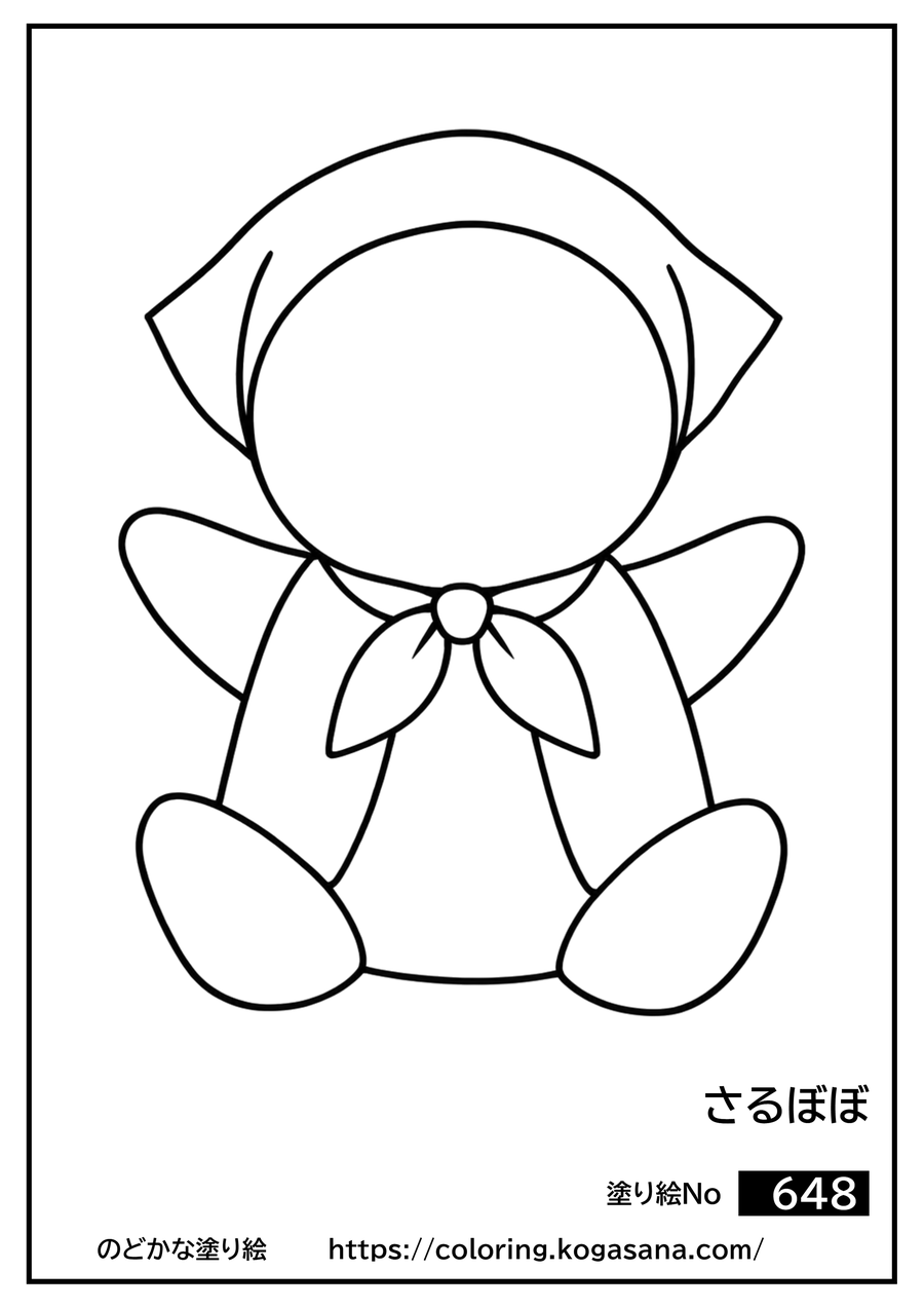 さるぼぼの塗り絵