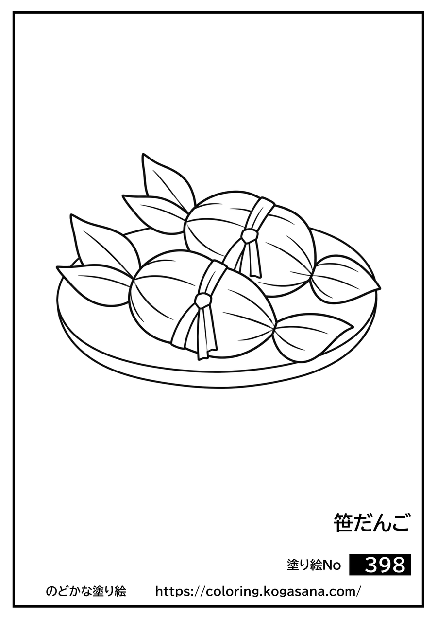 笹だんごの塗り絵