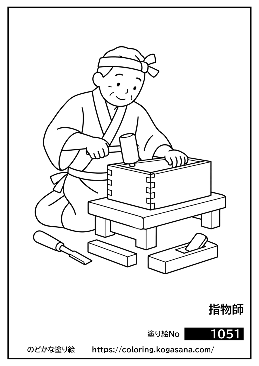 指物師の塗り絵