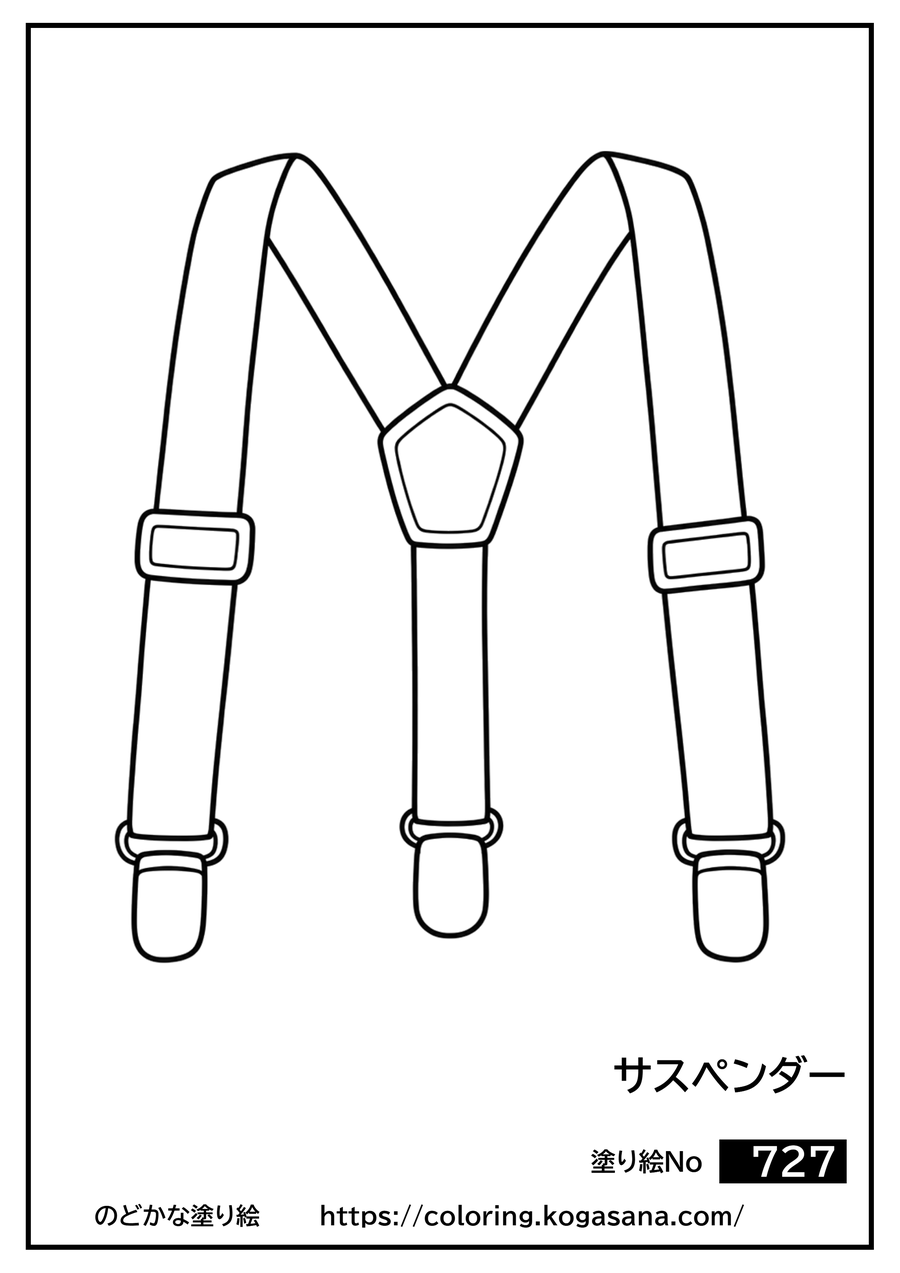 サスペンダーの塗り絵