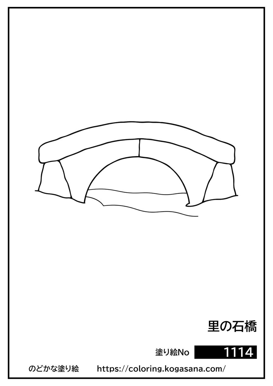 里の石橋の塗り絵