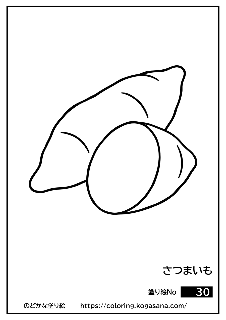 さつまいもの塗り絵