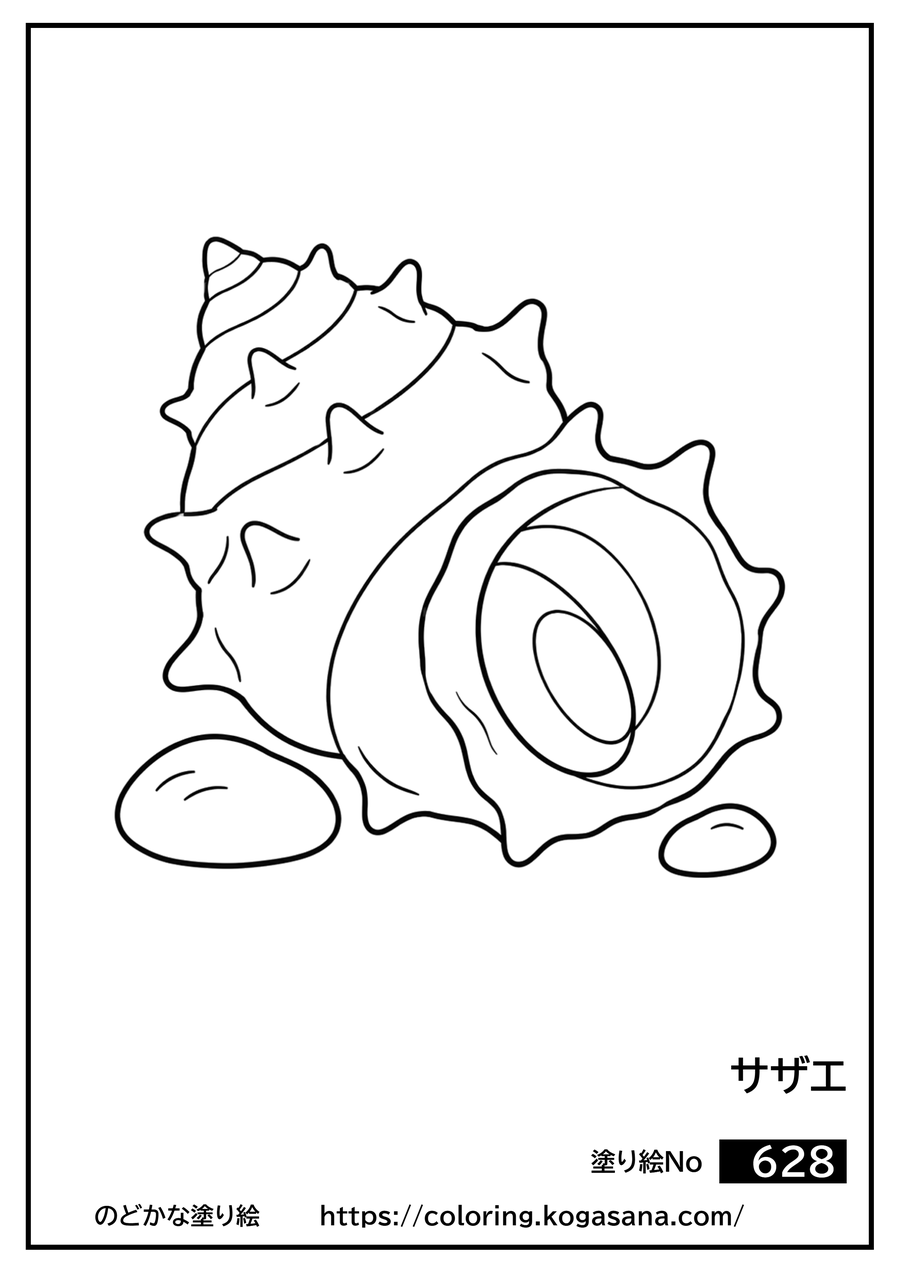 サザエの塗り絵