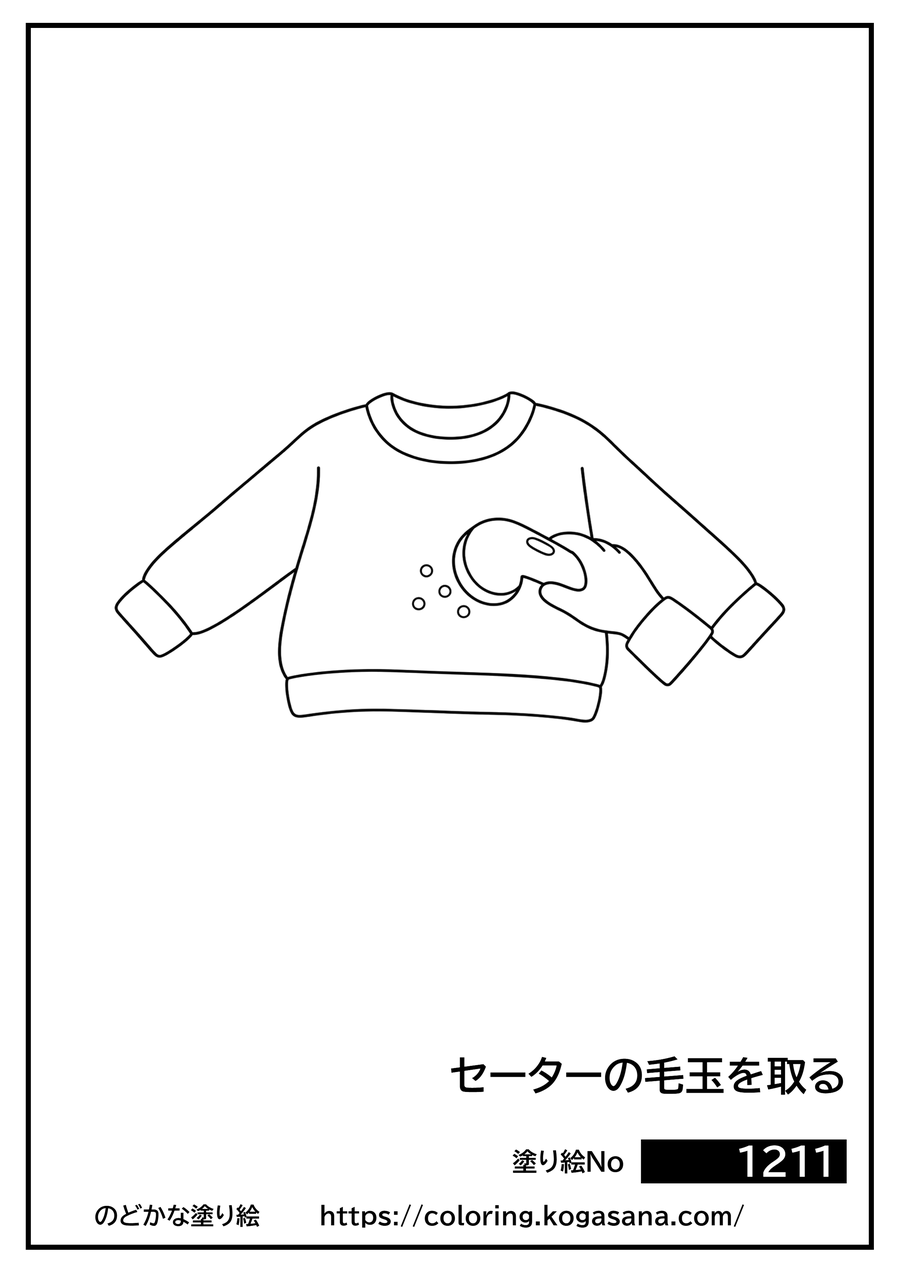 セーターの毛玉を取るの塗り絵