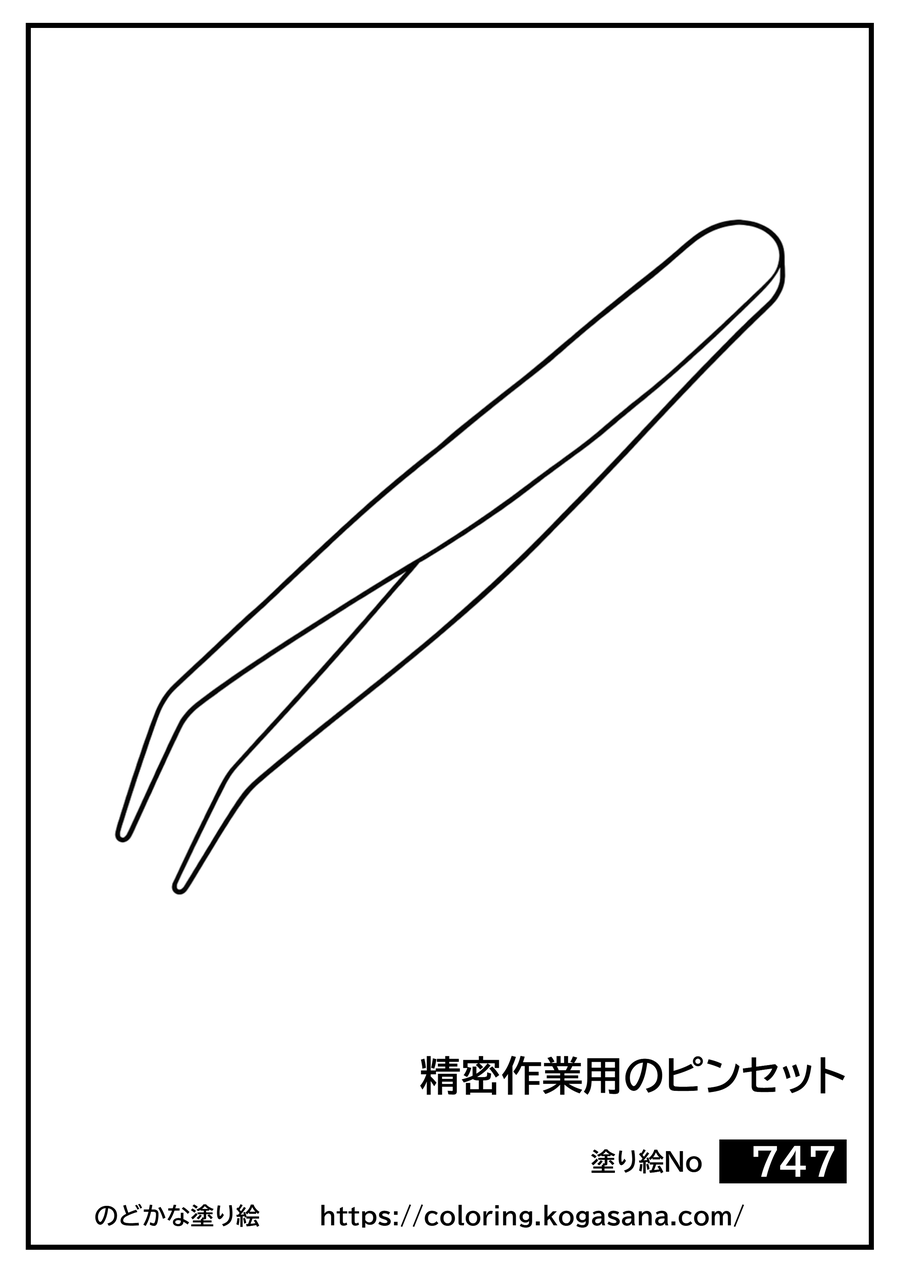 精密作業用のピンセットの塗り絵