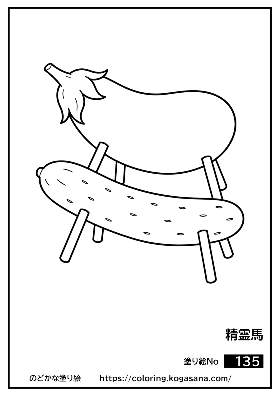 精霊馬の塗り絵