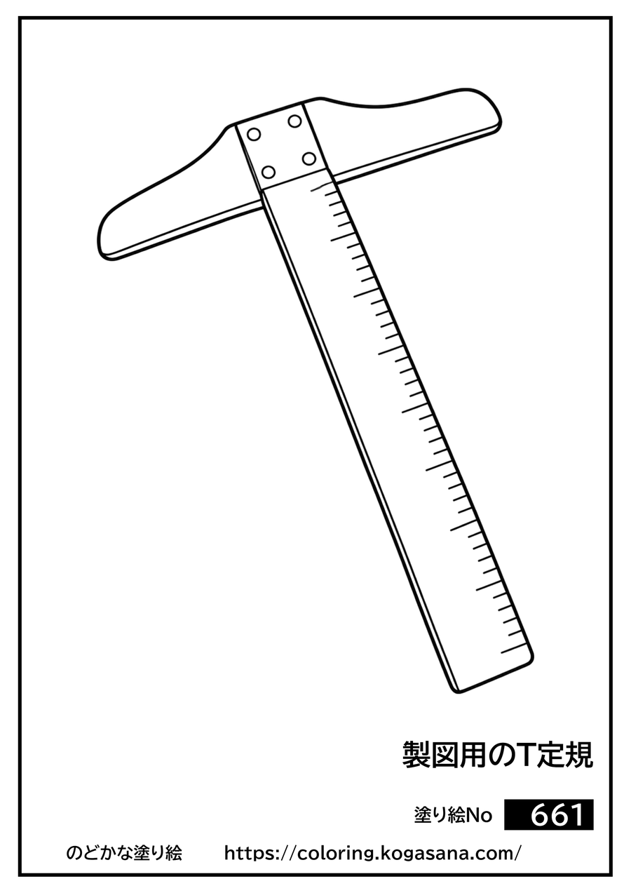 製図用のT定規の塗り絵
