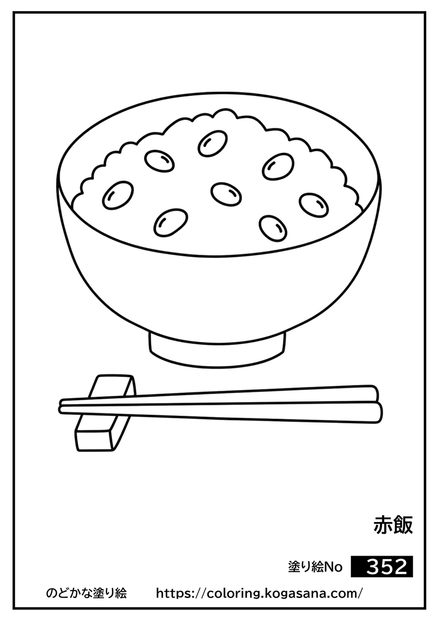 赤飯の塗り絵