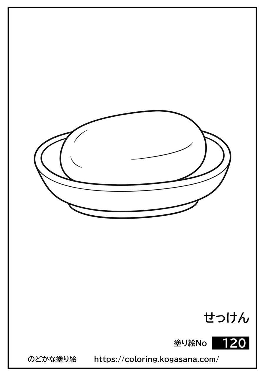 せっけんの塗り絵