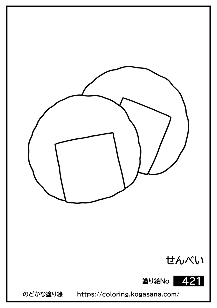 せんべいの塗り絵