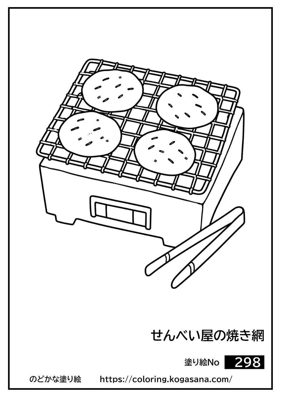 せんべい屋の焼き網の塗り絵