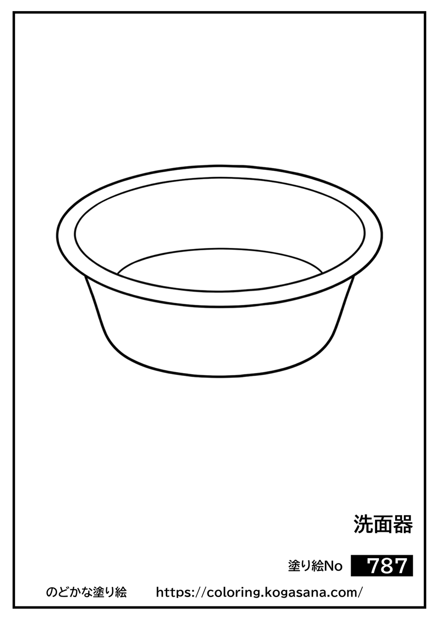 洗面器の塗り絵