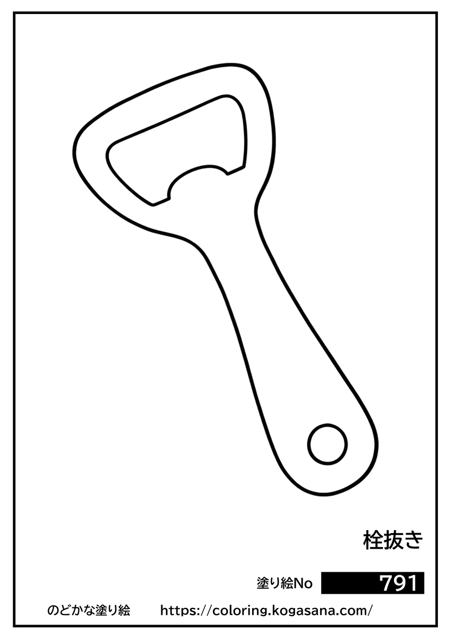 栓抜きの塗り絵