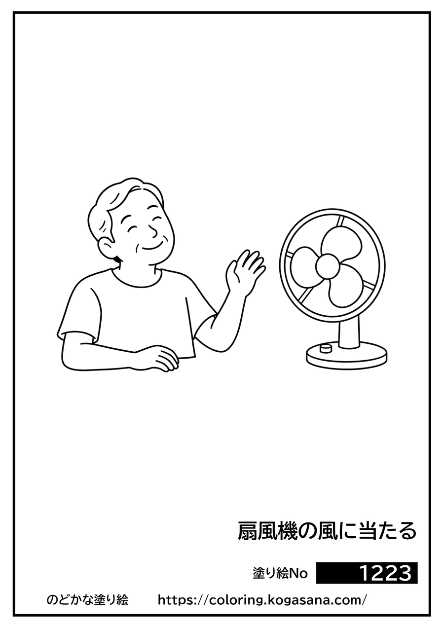 扇風機の風に当たるの塗り絵
