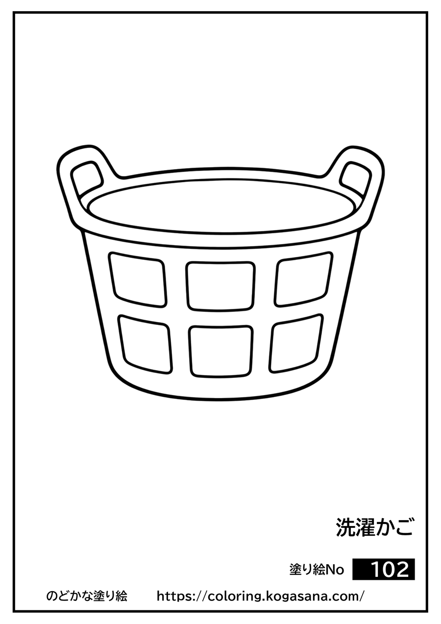 洗濯かごの塗り絵