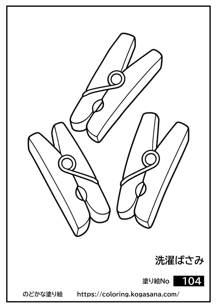洗濯ばさみの塗り絵