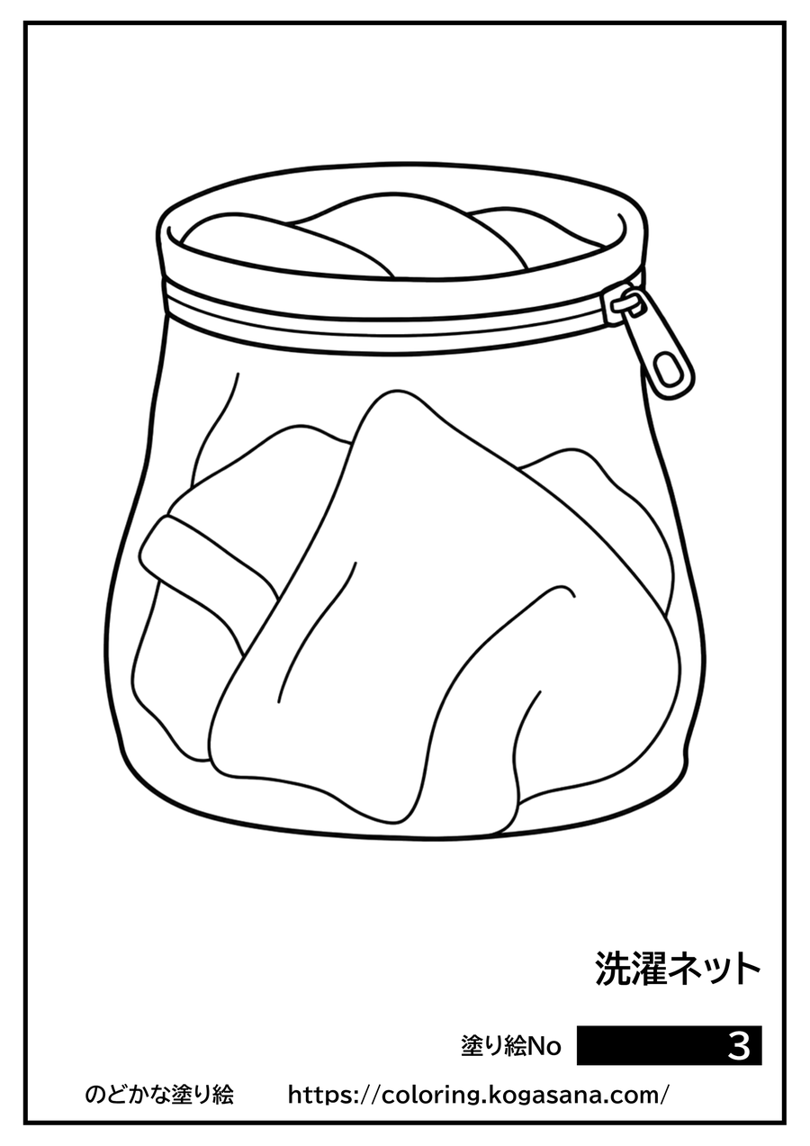 洗濯ネットの塗り絵