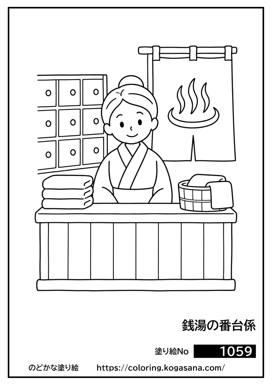 銭湯の番台係の塗り絵