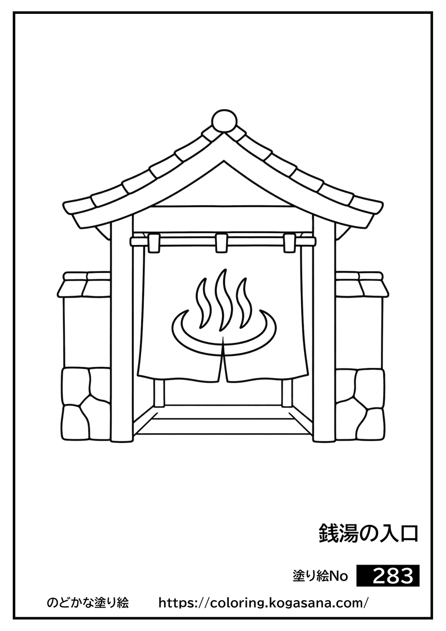 銭湯の入口の塗り絵