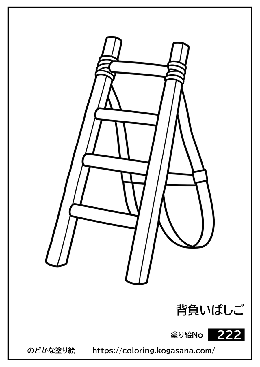 背負いばしごの塗り絵