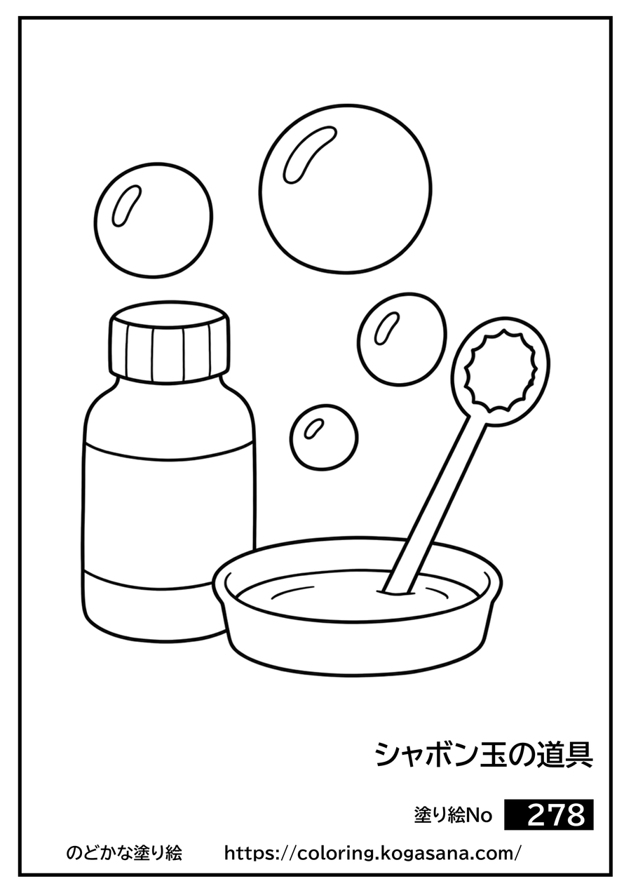 シャボン玉の道具の塗り絵