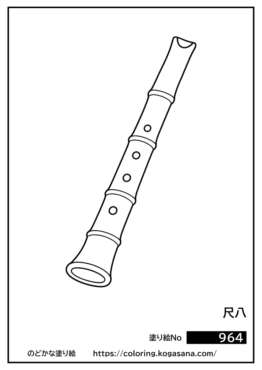 尺八の塗り絵